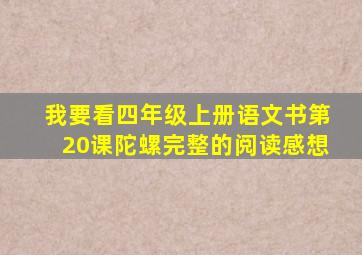 我要看四年级上册语文书第20课陀螺完整的阅读感想