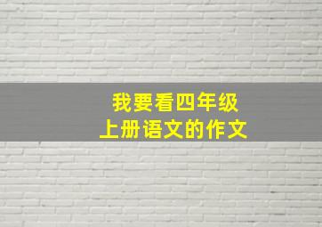 我要看四年级上册语文的作文