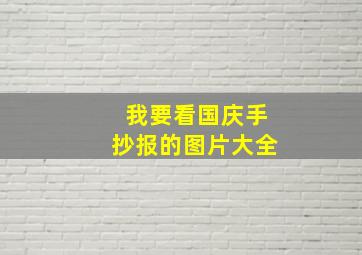 我要看国庆手抄报的图片大全