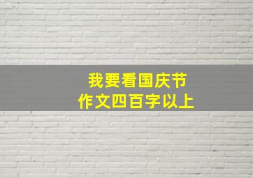 我要看国庆节作文四百字以上