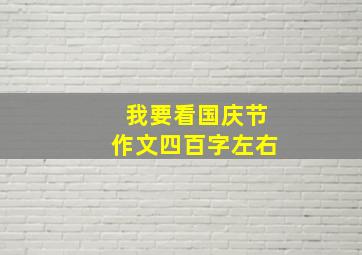 我要看国庆节作文四百字左右