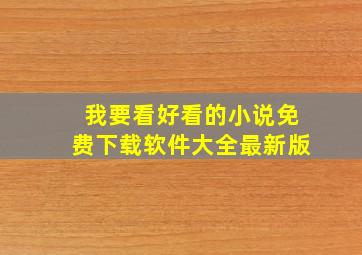 我要看好看的小说免费下载软件大全最新版