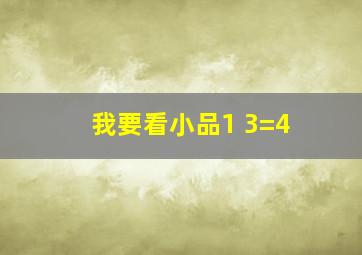 我要看小品1+3=4