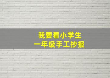 我要看小学生一年级手工抄报