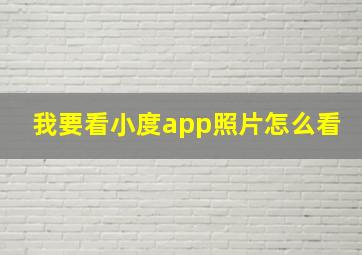 我要看小度app照片怎么看