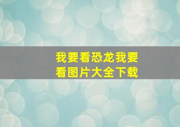 我要看恐龙我要看图片大全下载