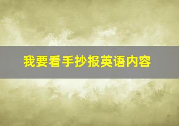 我要看手抄报英语内容