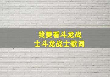 我要看斗龙战士斗龙战士歌词