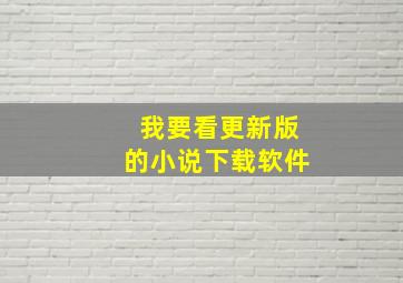 我要看更新版的小说下载软件