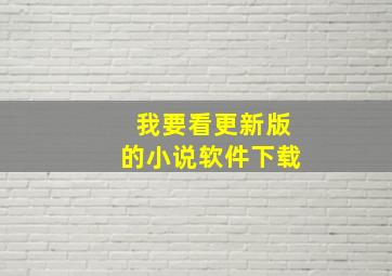 我要看更新版的小说软件下载