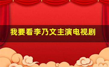 我要看李乃文主演电视剧