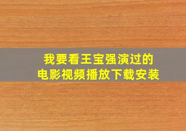 我要看王宝强演过的电影视频播放下载安装