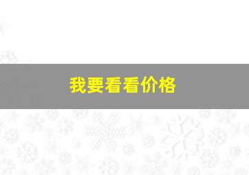 我要看看价格