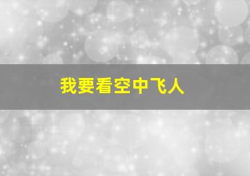 我要看空中飞人