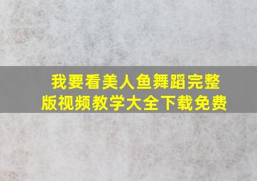 我要看美人鱼舞蹈完整版视频教学大全下载免费