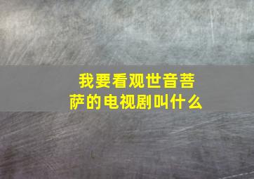 我要看观世音菩萨的电视剧叫什么