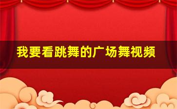 我要看跳舞的广场舞视频