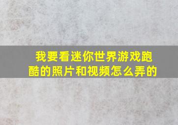 我要看迷你世界游戏跑酷的照片和视频怎么弄的