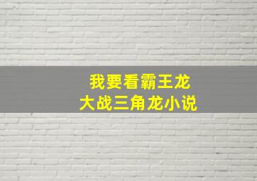 我要看霸王龙大战三角龙小说