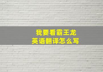 我要看霸王龙英语翻译怎么写