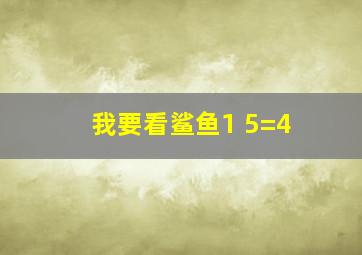 我要看鲨鱼1+5=4