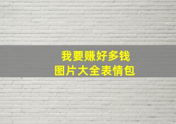 我要赚好多钱图片大全表情包