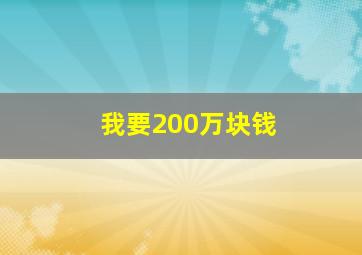 我要200万块钱