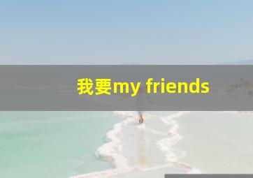 我要my friends