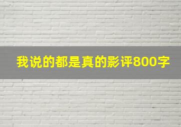 我说的都是真的影评800字