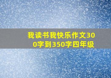 我读书我快乐作文300字到350字四年级