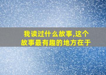 我读过什么故事,这个故事最有趣的地方在于