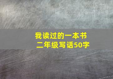 我读过的一本书二年级写话50字