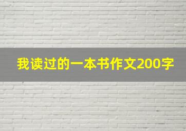 我读过的一本书作文200字