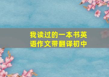 我读过的一本书英语作文带翻译初中