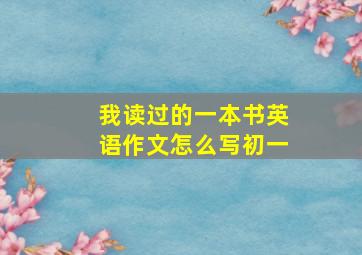 我读过的一本书英语作文怎么写初一