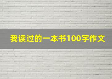 我读过的一本书100字作文