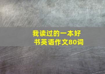 我读过的一本好书英语作文80词