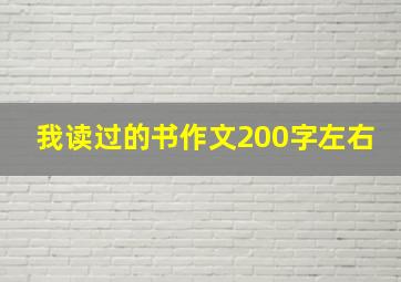 我读过的书作文200字左右