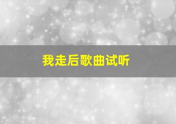 我走后歌曲试听