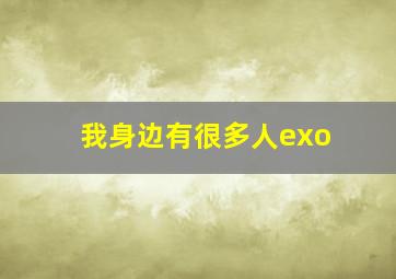 我身边有很多人exo