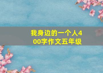 我身边的一个人400字作文五年级