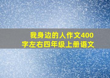 我身边的人作文400字左右四年级上册语文