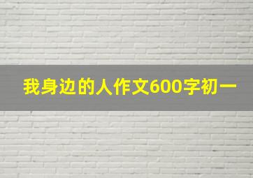 我身边的人作文600字初一