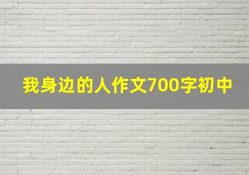 我身边的人作文700字初中