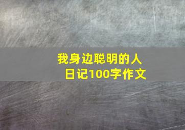 我身边聪明的人日记100字作文