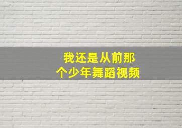 我还是从前那个少年舞蹈视频