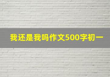 我还是我吗作文500字初一