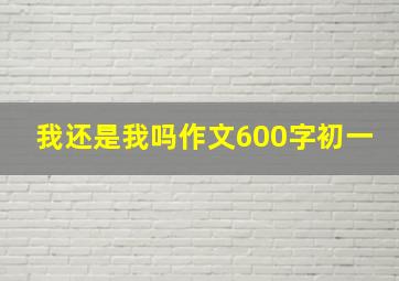 我还是我吗作文600字初一