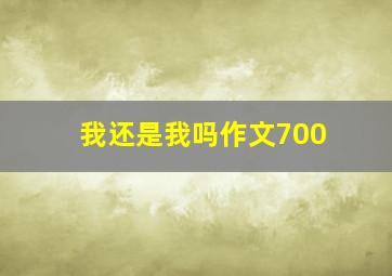 我还是我吗作文700