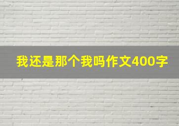 我还是那个我吗作文400字